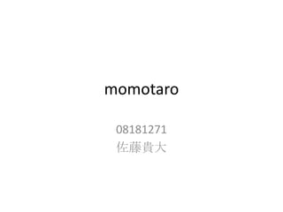 momotaro

 08181271
 佐藤貴大
 