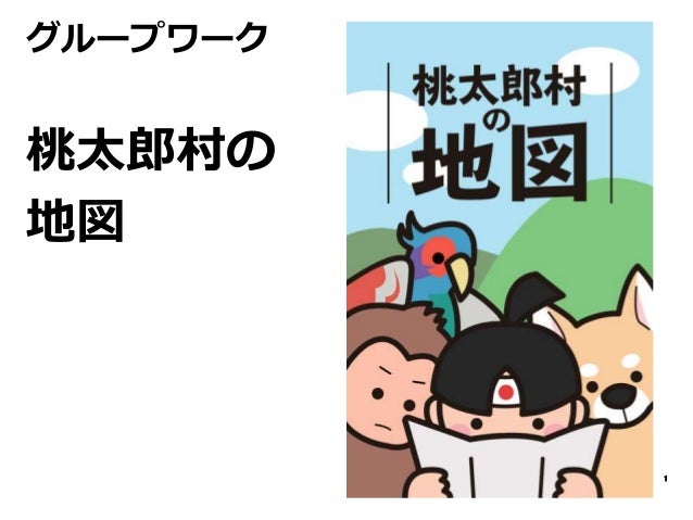 コミュニケーションゲーム 桃太郎村の地図