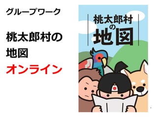 桃太郎村の地図オンライン 桃太郎村の地図オンライン