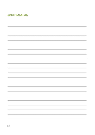 ДЛЯ НОТАТОК
| 36
 