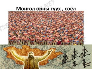 Монгол орны түүх , соёл
 