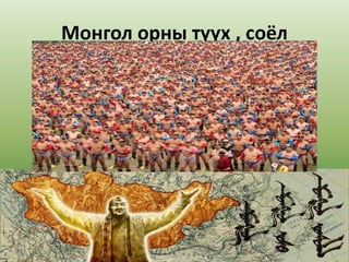 Монгол орны түүх , соёл
 