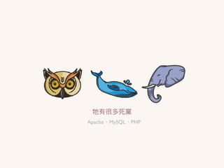 牠有很多死黨
Apache、MySQL、PHP
 