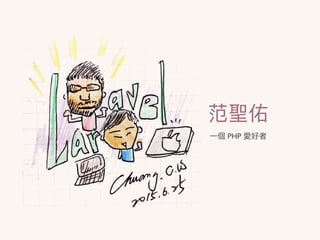 范聖佑
⼀一個 PHP 愛好者
 