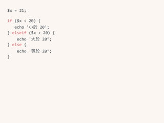 $x	=	21;	
if	($x	<	20)	{	
			echo	'⼩小於	20';	
}	elseif	($x	>	20)	{	
				echo	'⼤大於	20’;	
}	else	{	
				echo	'等於	20’;	
}
 