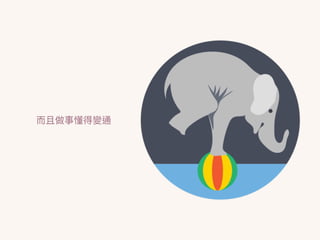 ⽽而且做事懂得變通
 