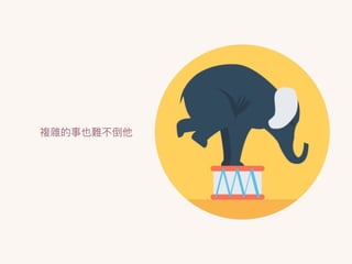 複雜的事也難不倒他
 