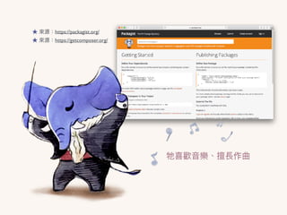 ★ 來來源：https://getcomposer.org/
★ 來來源：https://packagist.org/
牠喜歡⾳音樂、擅長作曲
 