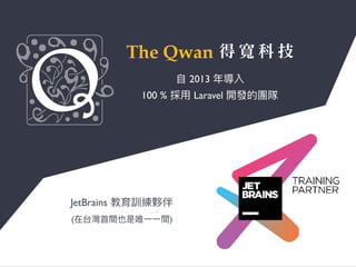 ⾃自 2013 年年導入
100 % 採⽤用 Laravel 開發的團隊
JetBrains 教育訓練夥伴
(在台灣⾸首間也是唯⼀一⼀一間)
 