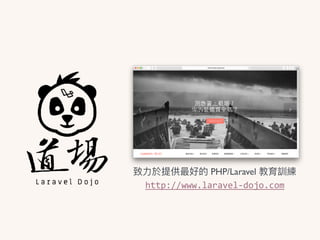 致⼒力力於提供最好的 PHP/Laravel 教育訓練
http://www.laravel-dojo.com
 