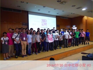 2016/07/30 台中社群⼩小聚 #2
 