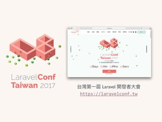 台灣第⼀一屆 Laravel 開發者⼤大會
https://laravelconf.tw
 