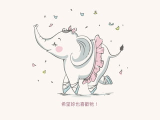 希望妳也喜歡牠！
 