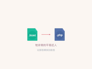 牠非常的平易易近⼈人
從靜態轉換到動態
 
