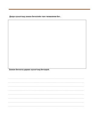 Доорх хүснэгтэнд зохион бичлэгийн товч төлөвлөгөө бич .

Зохион бичлэгээ дараах хүснэгтэнд бичээрэй.

 