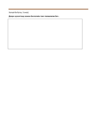 Хэлзүй ба бүтэц: 3 оноо]
Доорх хүснэгтэнд зохион бичлэгийн товч төлөвлөгөө бич .

 