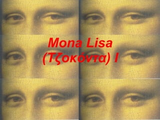 Mona Lisa (Τζοκόντα)  I 