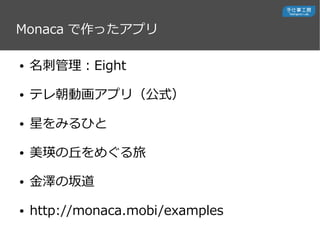 Monaca äץ
 ̹Eight
 ƥ쳯ӻץ꣨ʽ
 ǤߤҤ
 ᤰ
 ɤ
 http://monaca.mobi/examples
 