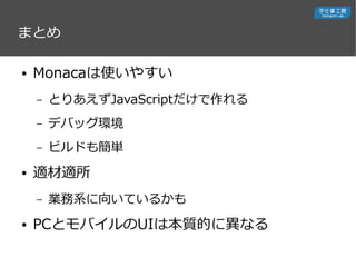 ޤȤ
 Monacaʹ䤹
C ȤꤢJavaScript
C ǥХåh
C ӥɤ⺆g
 mm
C Iϵ򤤤Ƥ뤫
 PCȥХUIϱ|Ĥˮʤ
 