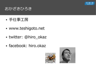 Ҥ
 ¹
 www.teshigoto.net
 twitter: @hiro_okaz
 facebook: hiro.okaz
 