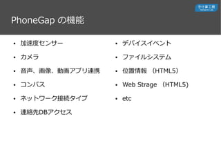  ٶȥ󥵩`
 
 񡢄ӻץBЯ
 ѥ
 ͥåȥ`ӾA
 BjDB
 ǥХ٥
 ե륷ƥ
 λ HTML5
 Web Strage HTML5)
 etc
PhoneGap ΙC
 