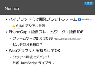 Monaca
 ϥ֥å_kץåȥե`
C u
 PhoneGapԥե``IDE
C ե``֤OSS https://github.com/monaca/
C ӥɲ֤ԣ
 Web֥饦ȌgCOK
C 饦ɭhǥǥХå
C ⲿ JavaScript 饤֥
 