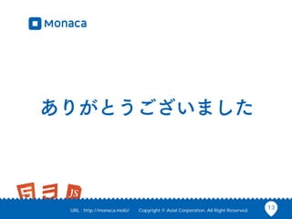 URL : http://monaca.mobi/

Copyright © Asial Corporation. All Right Reserved.

13

 