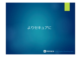 よりセキュアに 
 