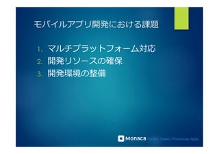 モバイルアプリ開発における課題 
1. マルチプラットフォーム対応 
2. 開発リソースの確保 
3. 開発環境の整備 
 