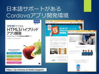 ⽇日本語サポートがある
Cordovaアプリ開発環境
https://ja.monaca.io/book/support/
 