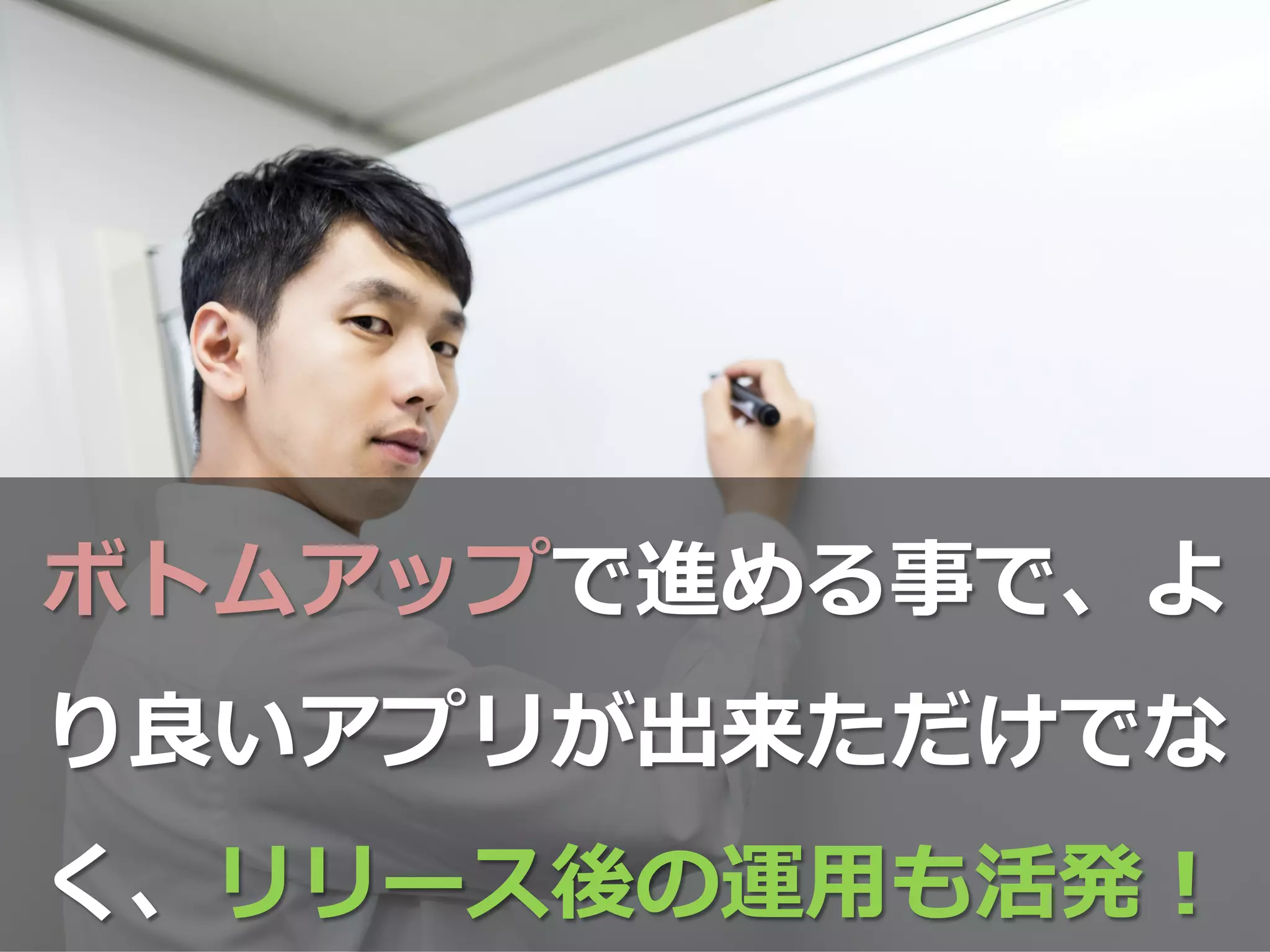 ボトムアップで進める事で、よ
り良良いアプリが出来ただけでな
く、リリース後の運⽤用も活発！
 