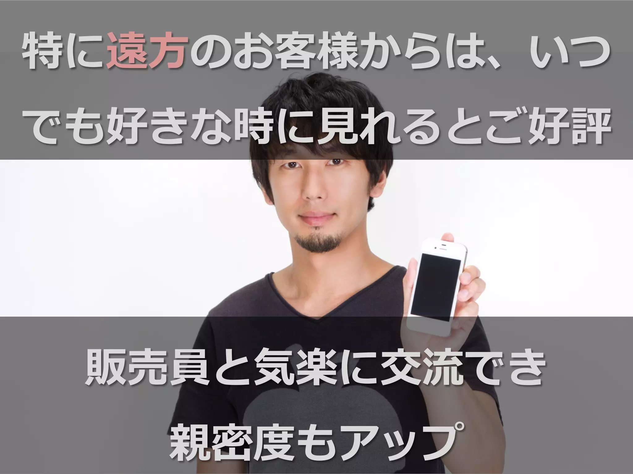 特に遠⽅方のお客様からは、いつ
でも好きな時に⾒見見れるとご好評
販売員と気楽に交流流でき
親密度度もアップ
 