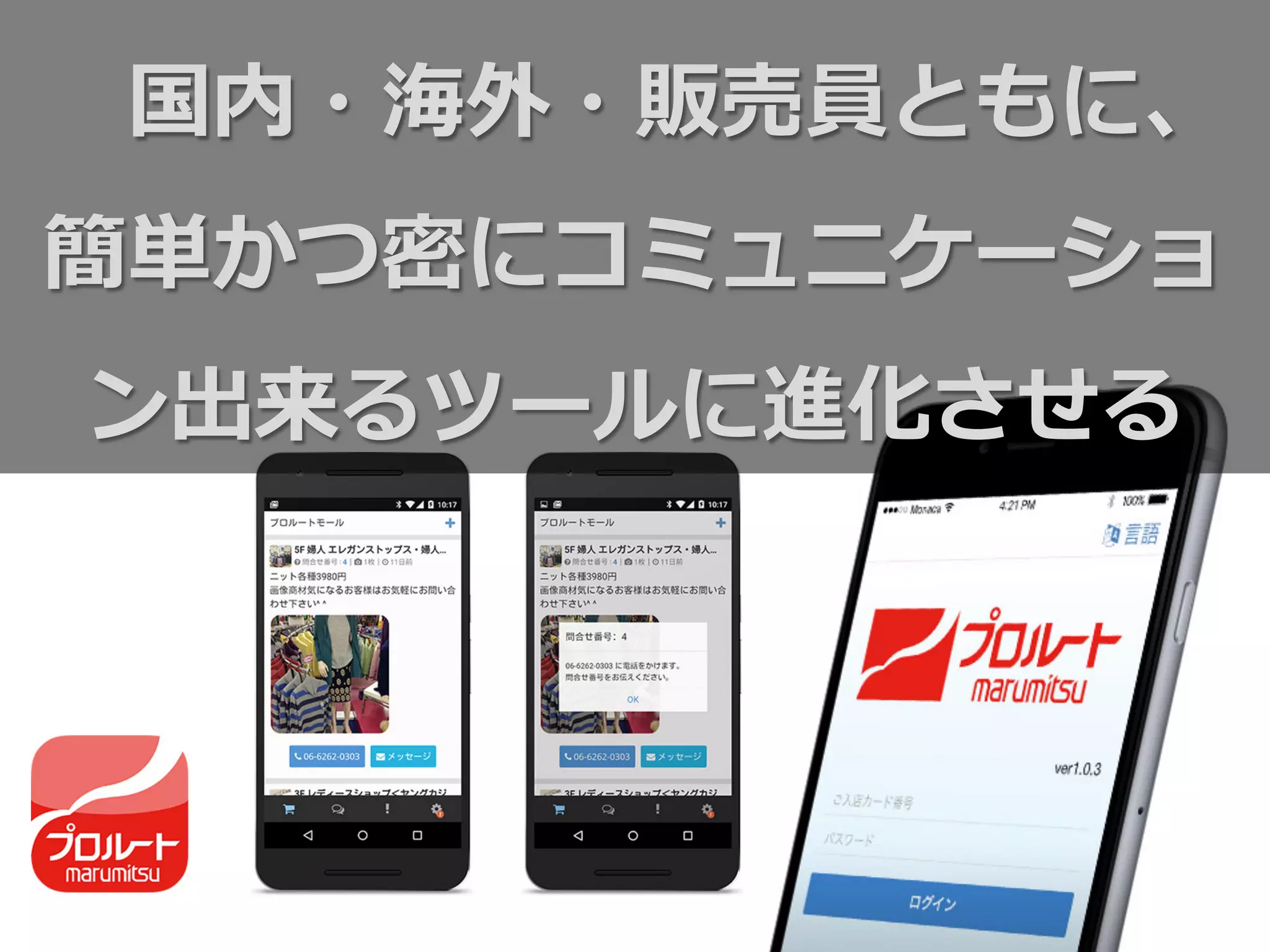 国内・海外・販売員ともに、
簡単かつ密にコミュニケーショ
ン出来るツールに進化させる
 