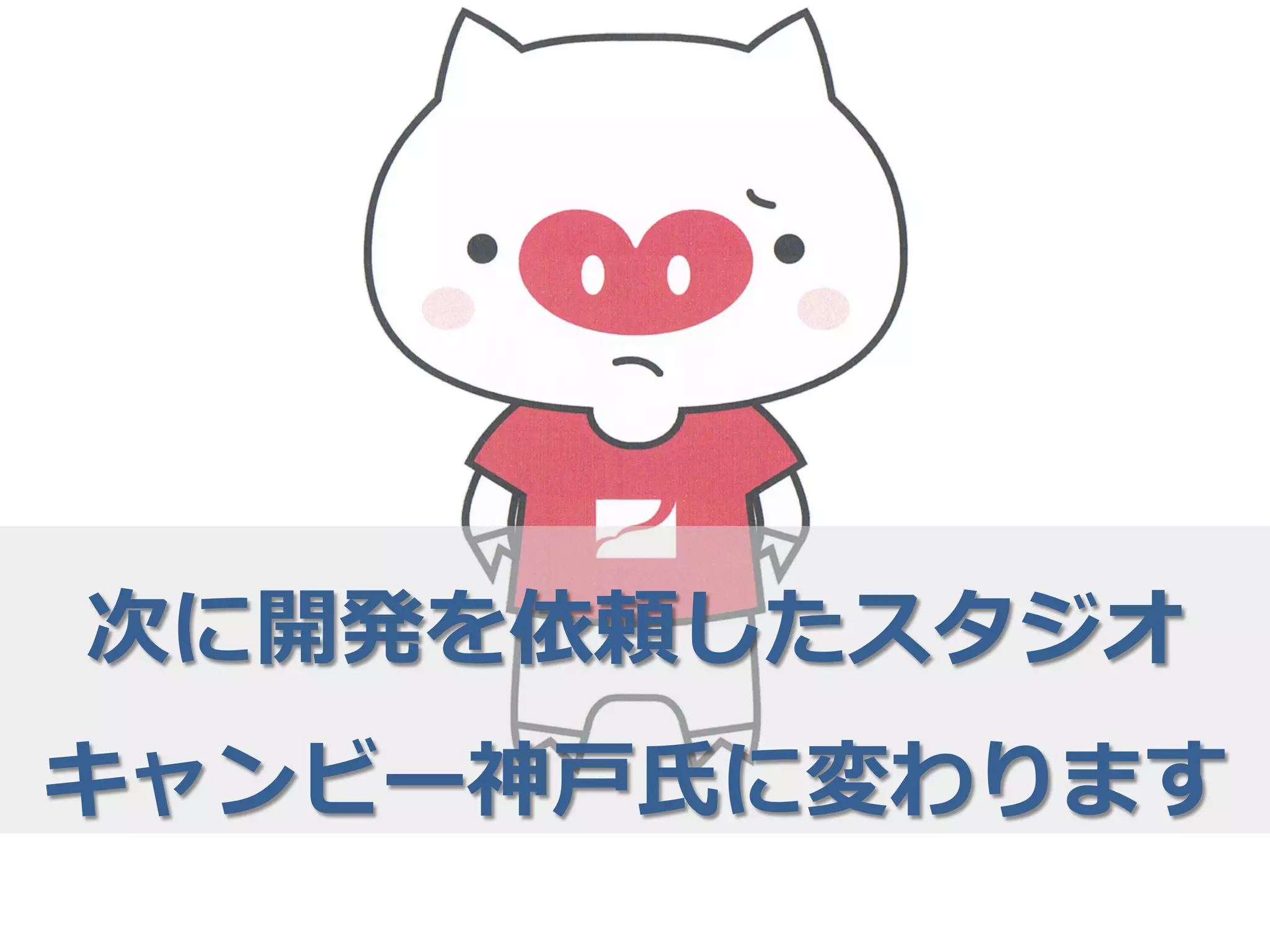 次に開発を依頼したスタジオ
キャンビー神⼾戸⽒氏に変わります
 