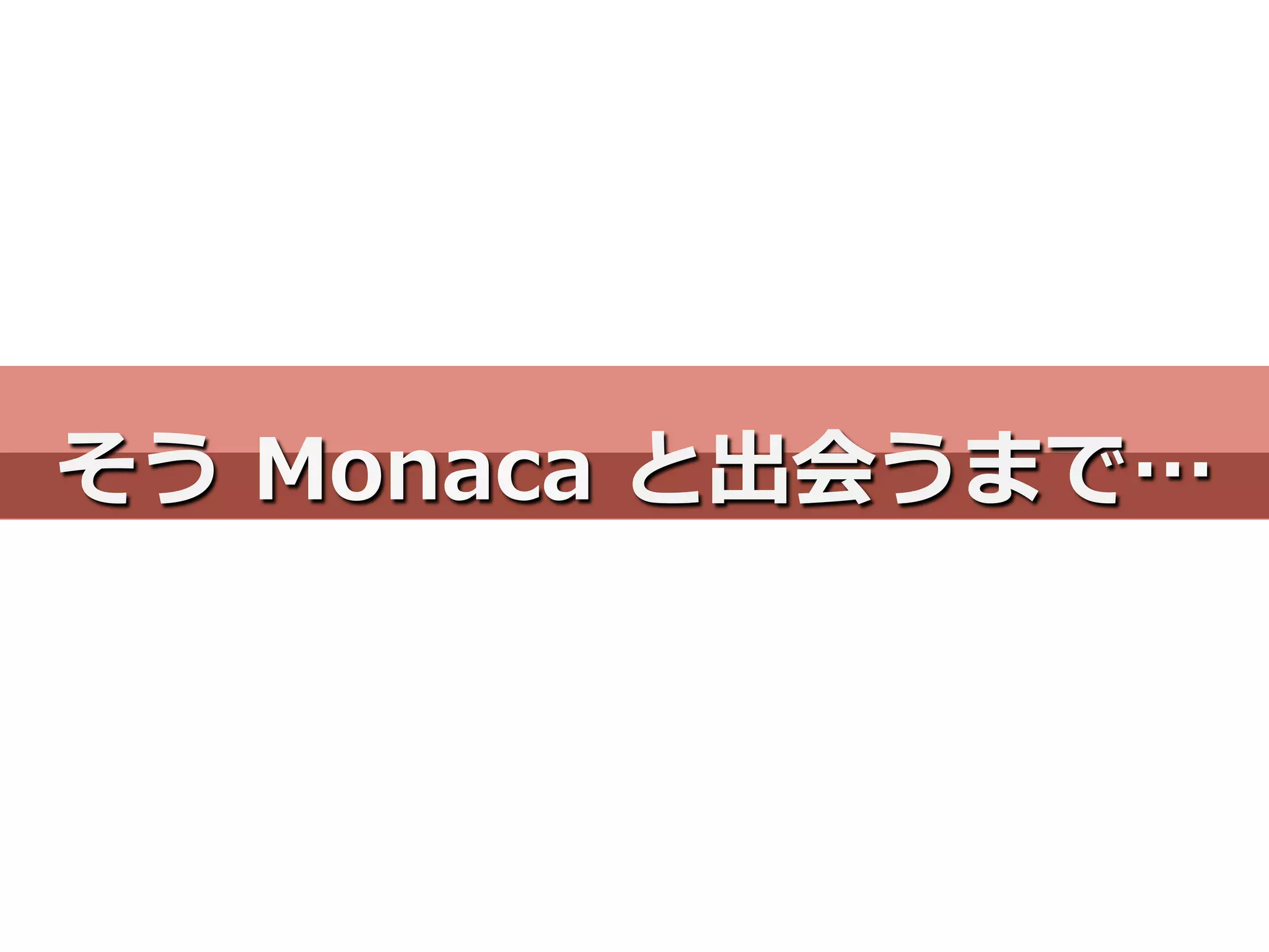 そう  Monaca  と出会うまで…
 