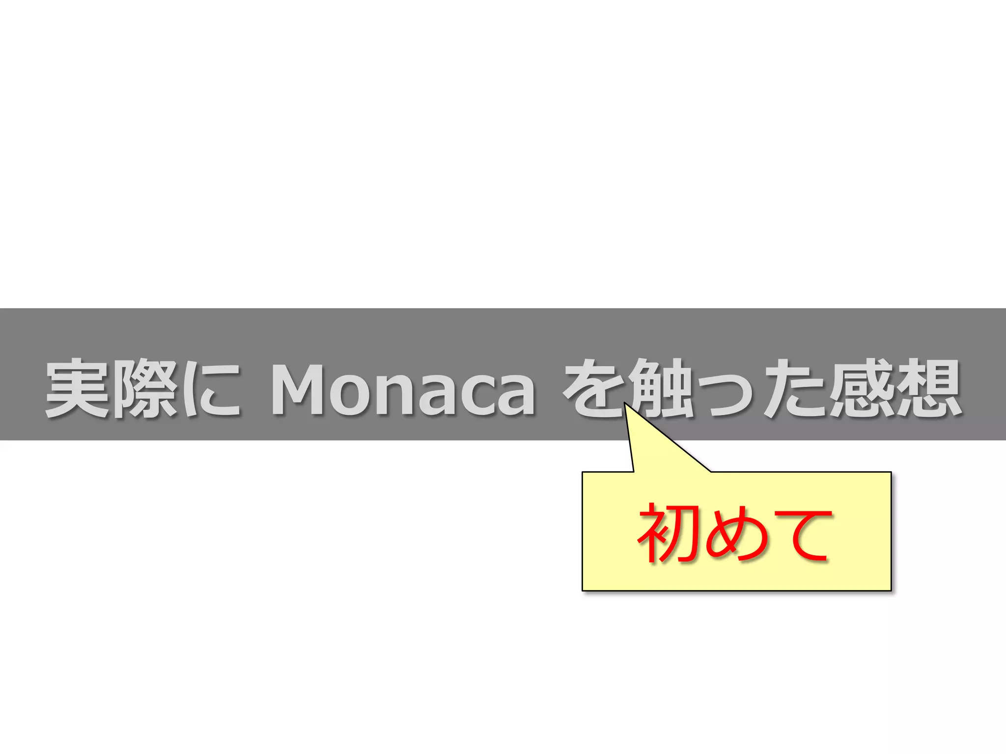 実際に  Monaca  を触った感想
初めて
 