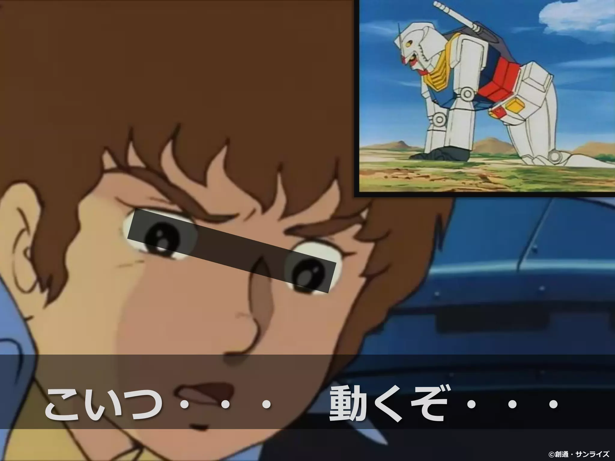 こいつ・・・ 　動くぞ・・・
©創通・サンライズ
 