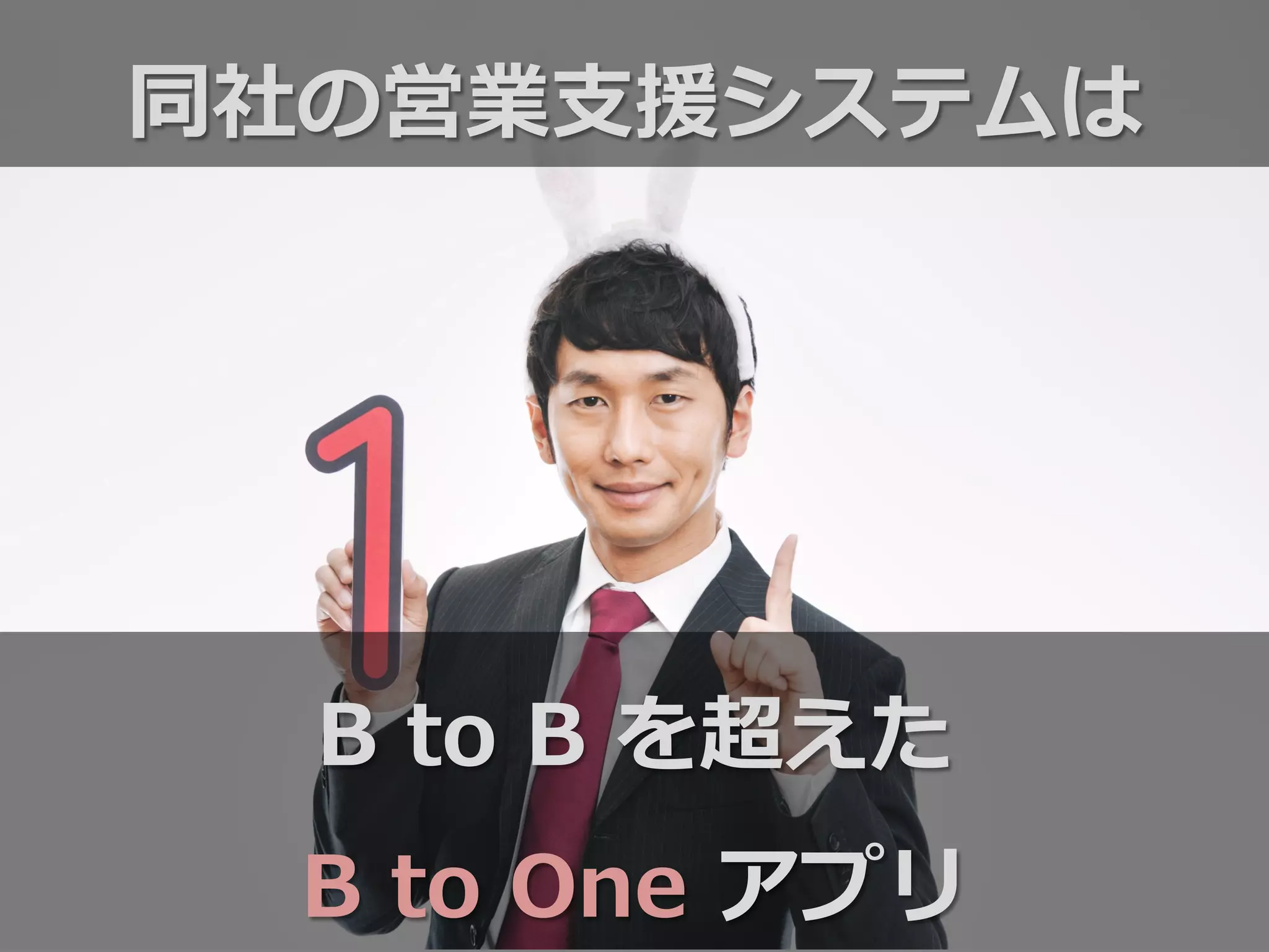 B  to  B  を超えた
B  to  One  アプリ
同社の営業⽀支援システムは
 