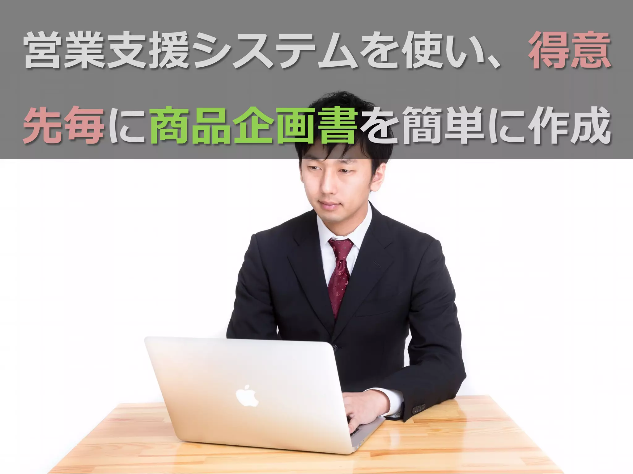営業⽀支援システムを使い、得意
先毎に商品企画書を簡単に作成
 