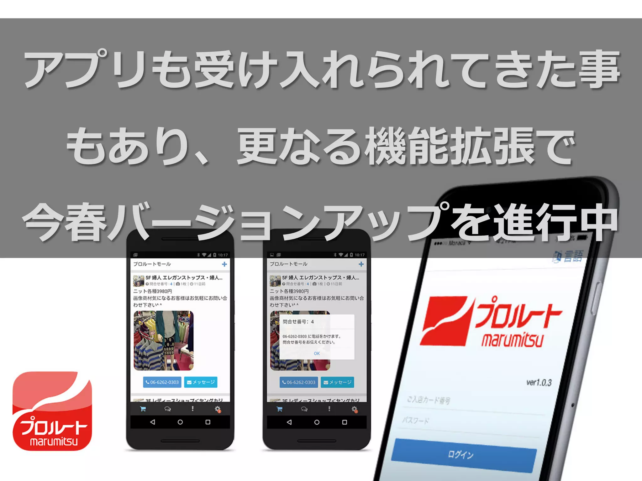 アプリも受け⼊入れられてきた事
もあり、更更なる機能拡張で
今春バージョンアップを進⾏行行中
 