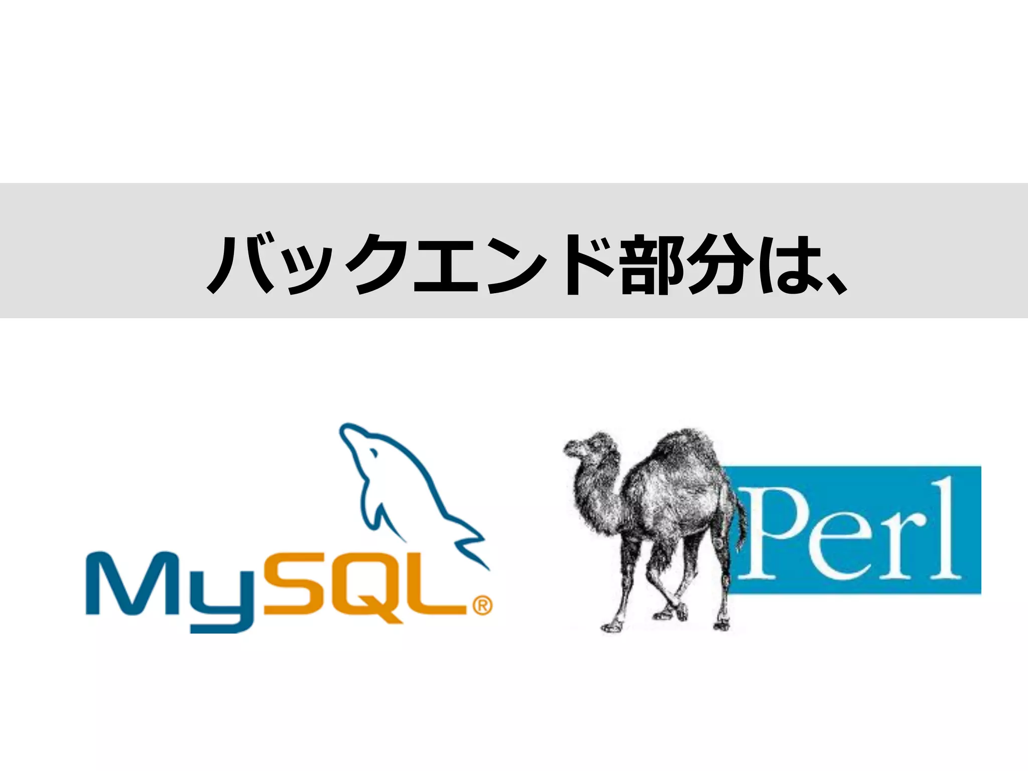 バックエンド部分は、
 