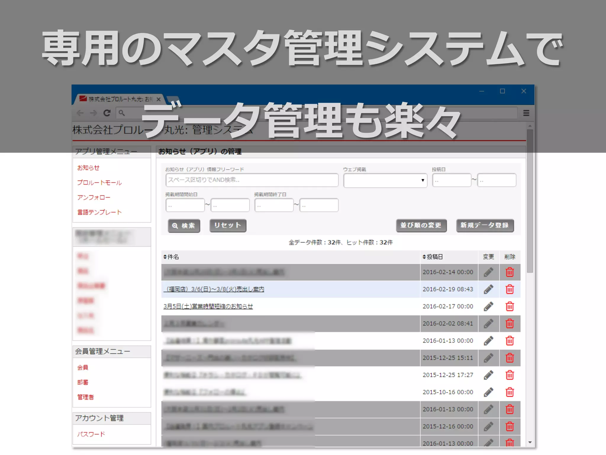 専⽤用のマスタ管理理システムで
データ管理理も楽々
 