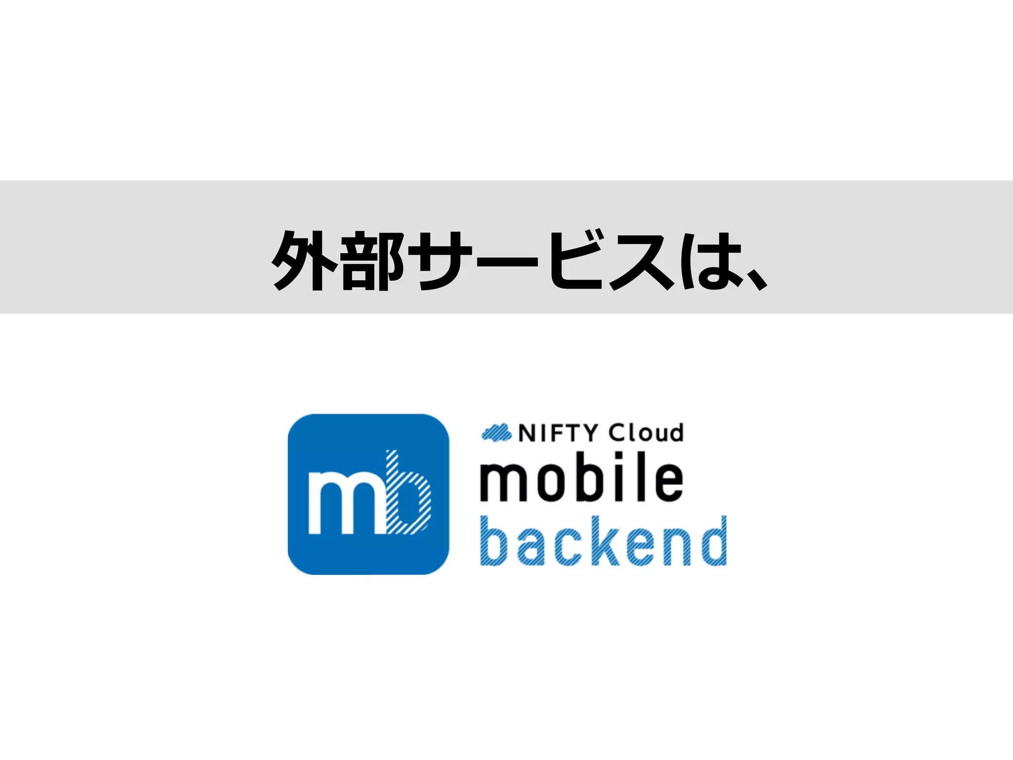 外部サービスは、
 