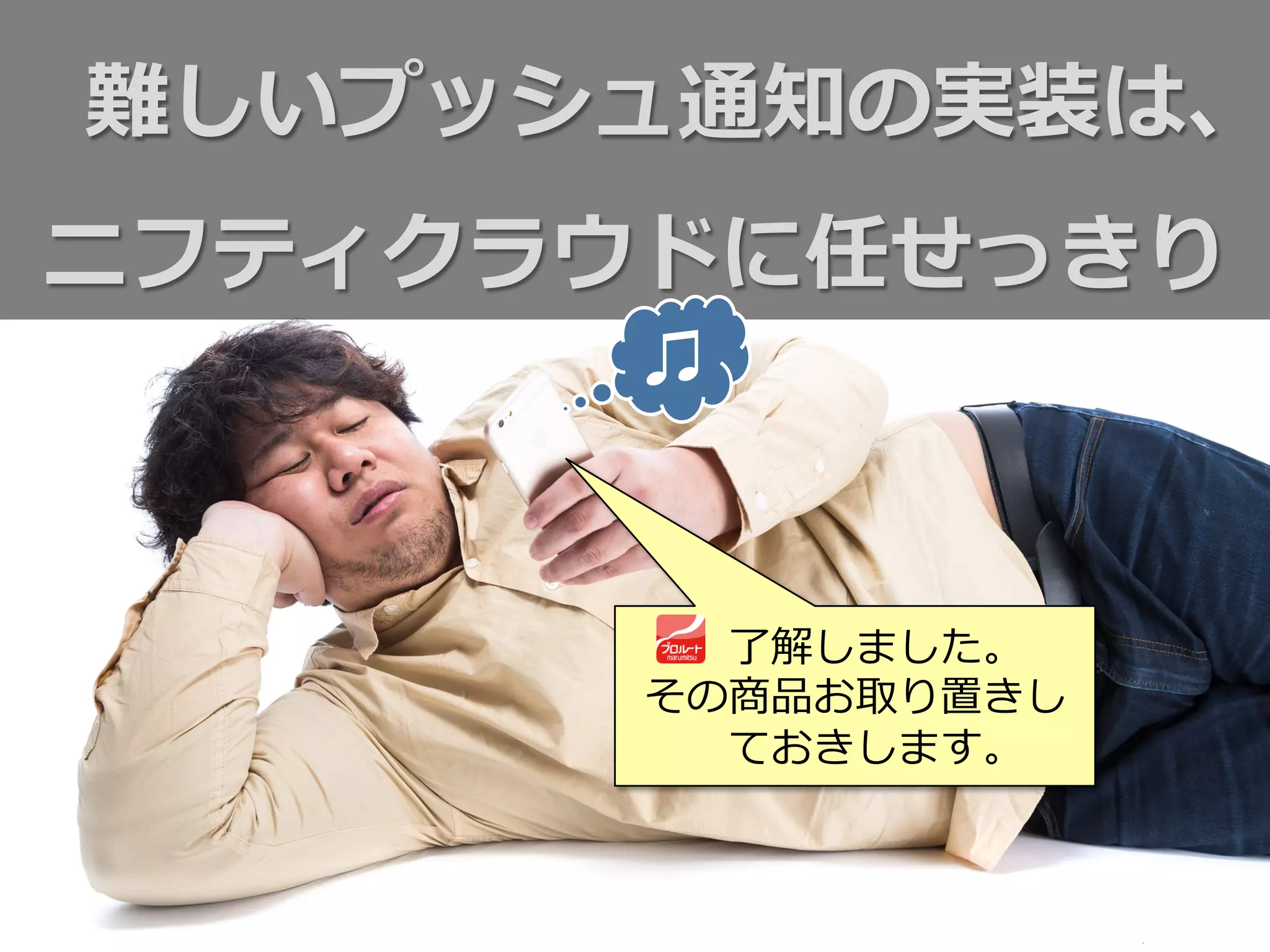 難しいプッシュ通知の実装は、
ニフティクラウドに任せっきり
了了解しました。
その商品お取り置きし
ておきします。
♫
 