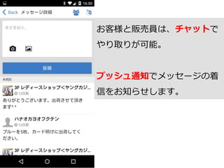 お客様と販売員は、チャットで
やり取りが可能。
プッシュ通知でメッセージの着
信をお知らせします。
 