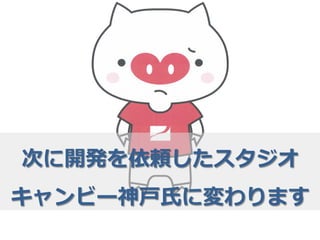 次に開発を依頼したスタジオ
キャンビー神⼾戸⽒氏に変わります
 