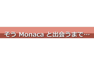 そう  Monaca  と出会うまで…
 