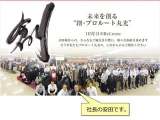 社⻑⾧長の安⽥田です。
 