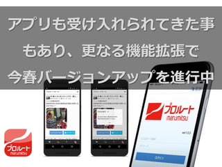 アプリも受け⼊入れられてきた事
もあり、更更なる機能拡張で
今春バージョンアップを進⾏行行中
 