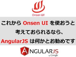 これから  Onsen  UI  を使おうと
考えておられるなら、
AngularJS  は何かとお勧めです
 